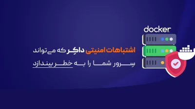اشتباهات امنیتی Docker