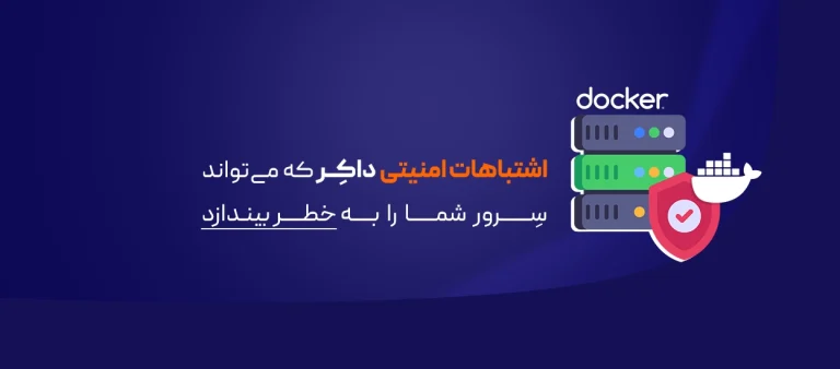 اشتباهات امنیتی Docker
