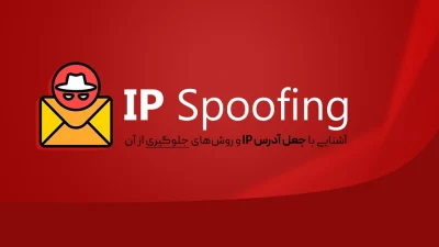 IP Spoofing چیست