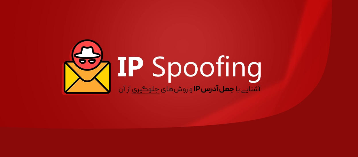 IP Spoofing چیست