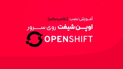 نصب OpenShift