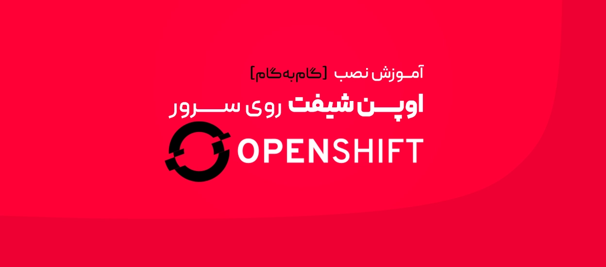 نصب OpenShift