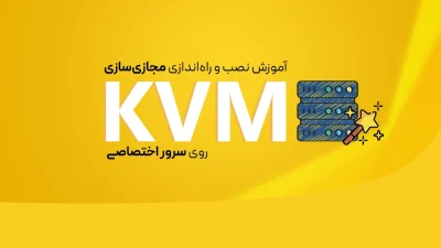 نصب KVM روی سرور فیزیکی