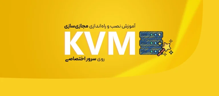 نصب KVM روی سرور فیزیکی