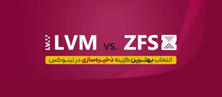 مقایسه LVM و ZFS