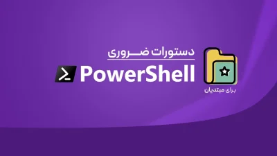 دستورات ضروری PowerShell