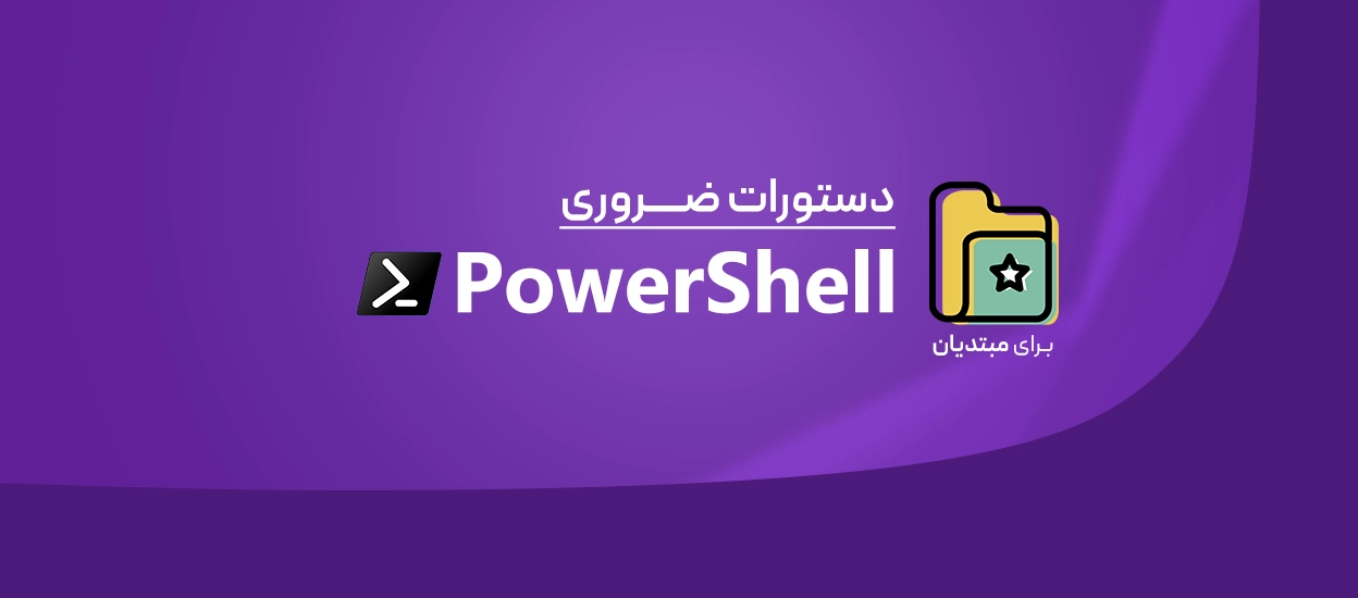 دستورات ضروری PowerShell