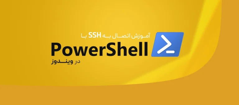 اتصال به SSH با PowerShell