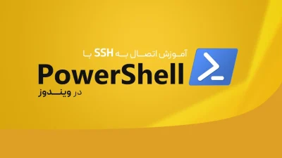 اتصال به SSH با PowerShell