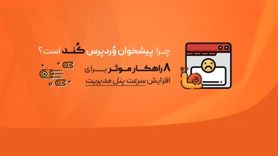 کندی پیشخوان وردپرس