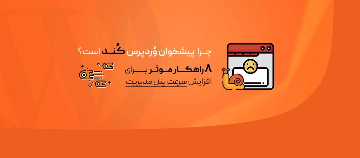 کندی پیشخوان وردپرس