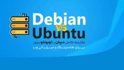 Debian و Ubuntu