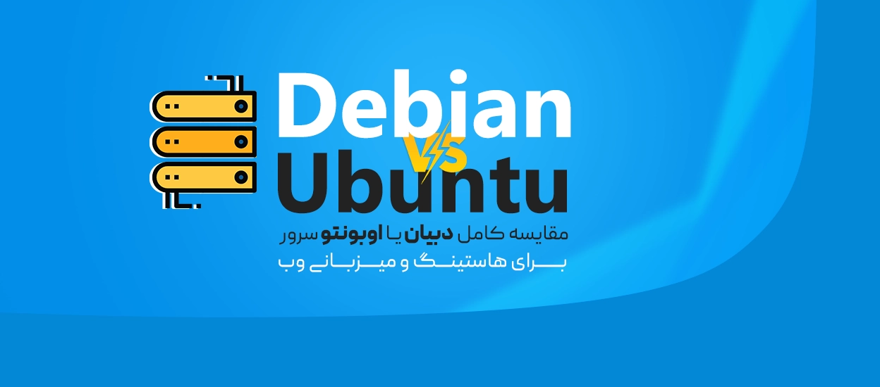 Debian و Ubuntu