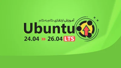 Ubuntu 24.04 LTS به Ubuntu 26.04 LTS