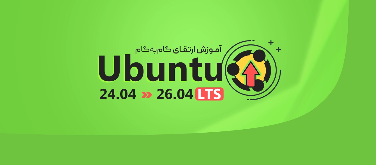 Ubuntu 24.04 LTS به Ubuntu 26.04 LTS