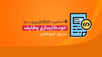 اسکریپت Bash برای خودکارسازی سرور لینوکس