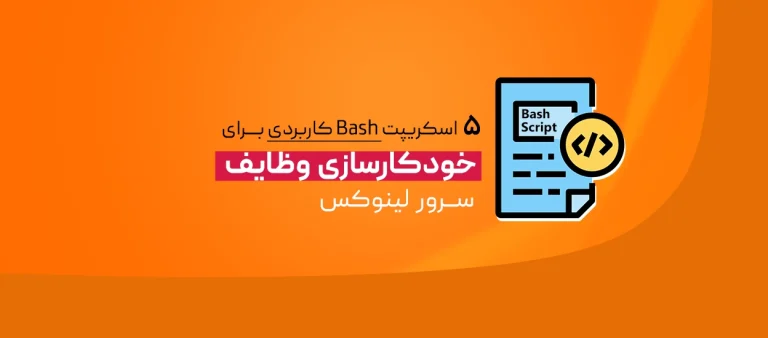 اسکریپت Bash برای خودکارسازی سرور لینوکس