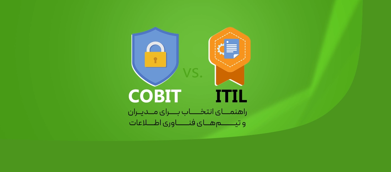 تفاوت ITIL و COBIT