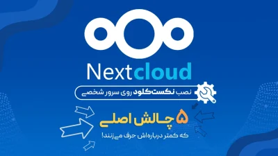 نصب Nextcloud روی سرور شخصی