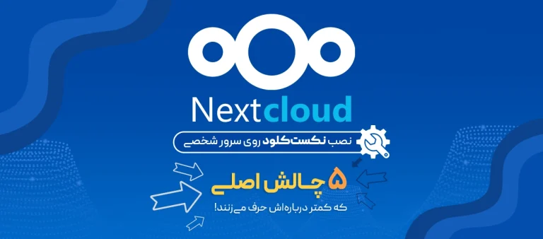نصب Nextcloud روی سرور شخصی