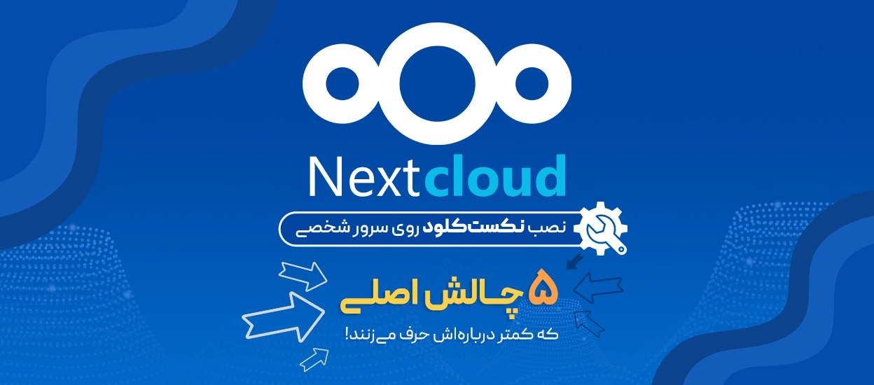 نصب Nextcloud روی سرور شخصی