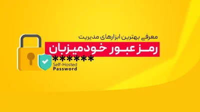 Password Managerهای Self-Hosted