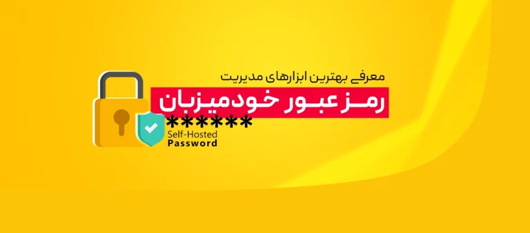 Password Managerهای Self-Hosted