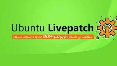 Ubuntu Livepatch در اوبونتو 26.04
