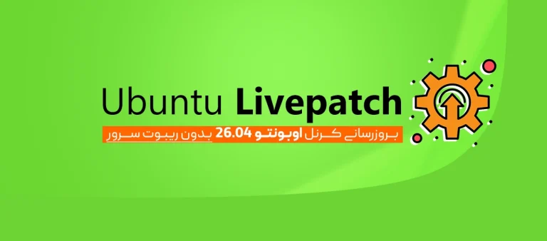 Ubuntu Livepatch در اوبونتو 26.04