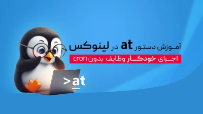 دستور at در لینوکس
