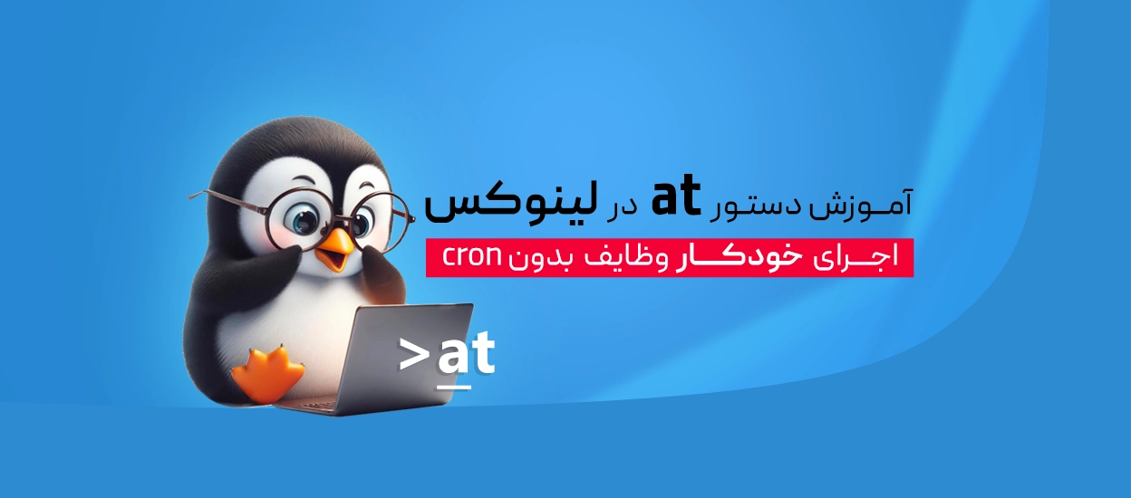 دستور at در لینوکس