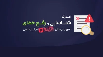 رفع خطای سرویس های Failed در لینوکس