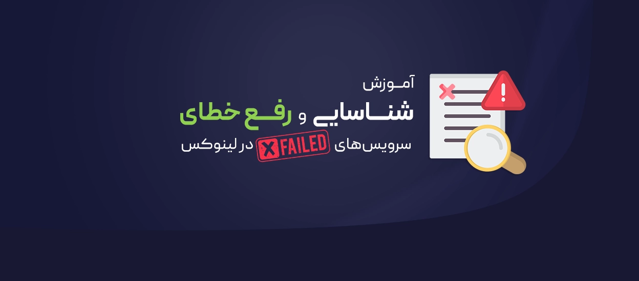 رفع خطای سرویس های Failed در لینوکس