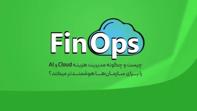 FinOps چیست