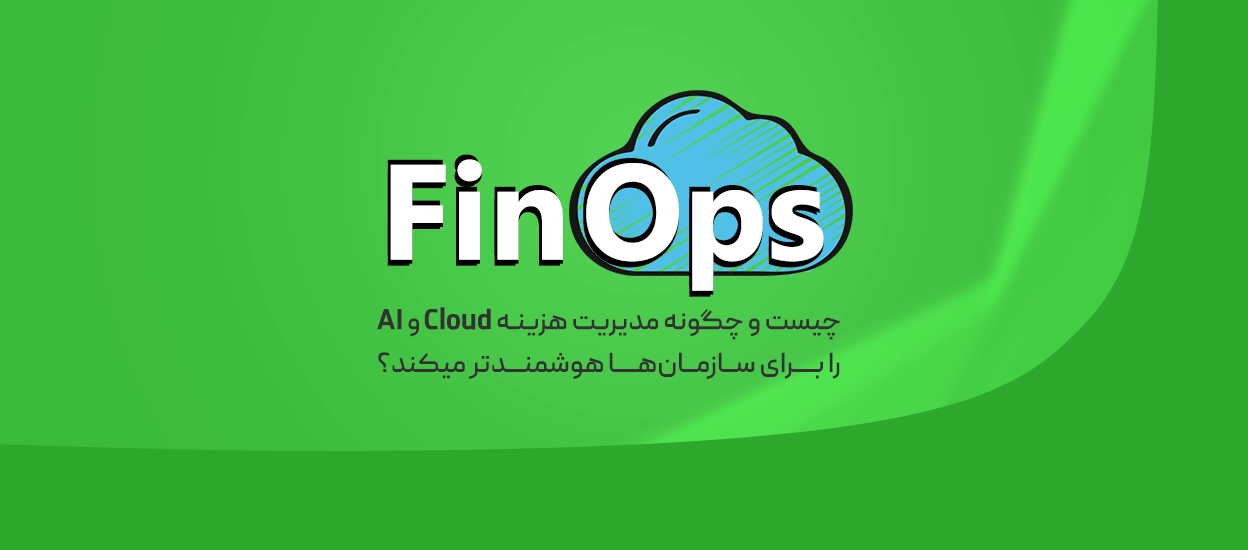 FinOps چیست