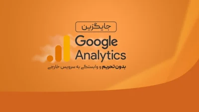 جایگزین گوگل آنالیتیکس بدون تحریم