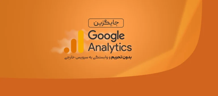 جایگزین گوگل آنالیتیکس بدون تحریم