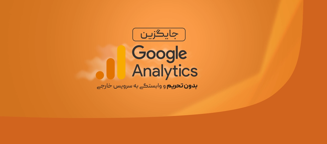 جایگزین گوگل آنالیتیکس بدون تحریم