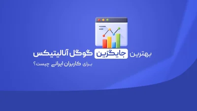 جایگزین گوگل آنالیتیکس