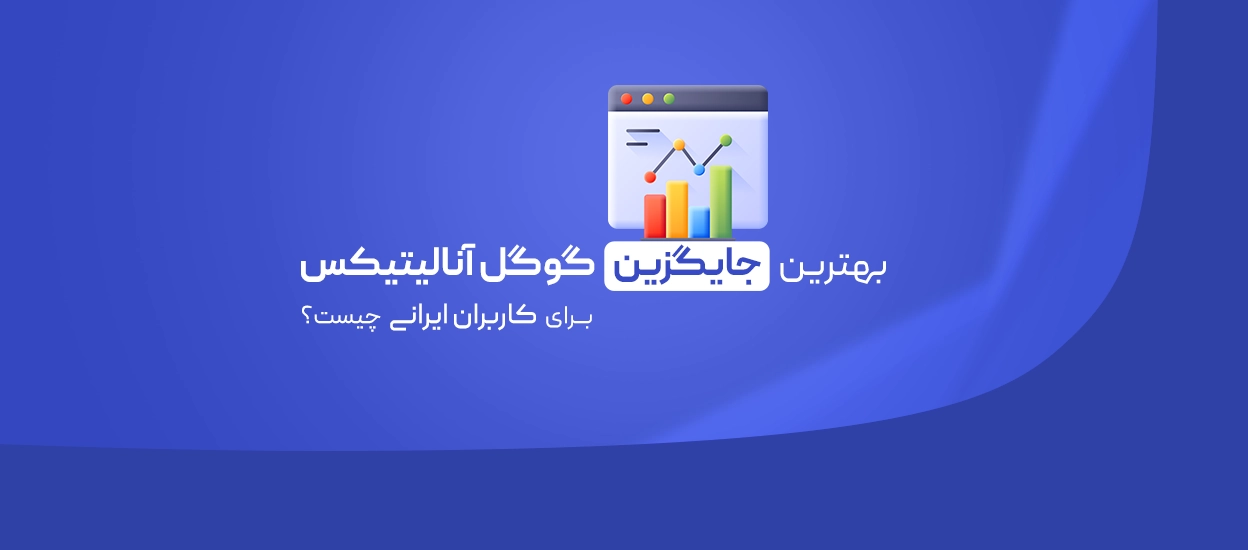 جایگزین گوگل آنالیتیکس