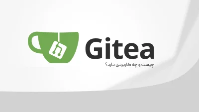 Gitea چیست