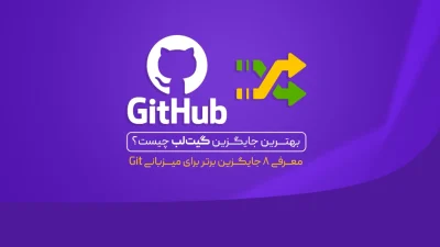 جایگزین گیت هاب