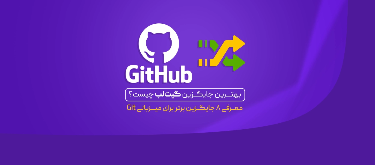 جایگزین گیت هاب