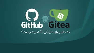 مقایسه Gitea و GitLab برای میزبانی کد