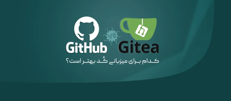 مقایسه Gitea و GitLab برای میزبانی کد