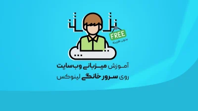 میزبانی وب‌سایت روی سرور خانگی