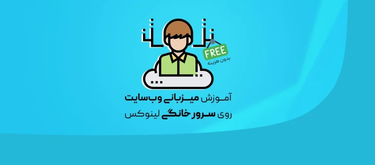 میزبانی وب‌سایت روی سرور خانگی