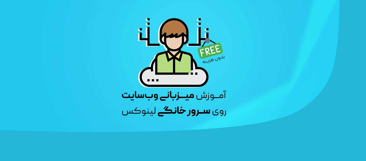 میزبانی وب‌سایت روی سرور خانگی