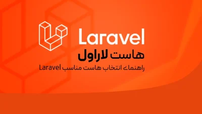 هاست لاراول چیست و چه ویژگی‌هایی دارد؟