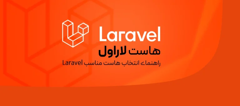 هاست لاراول چیست و چه ویژگی‌هایی دارد؟